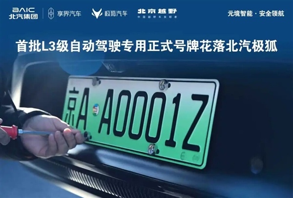 北京首块L3级自动驾驶专用号牌正式上线，好样的 大北京开启智能驾驶时代！智能驾驶