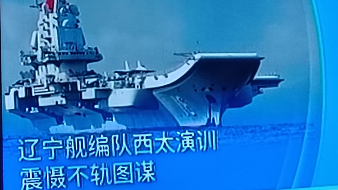 这次的辽宁舰航母战斗群前出西太平洋进行实弹射击、救援掩护、防空反击等科目的演训，