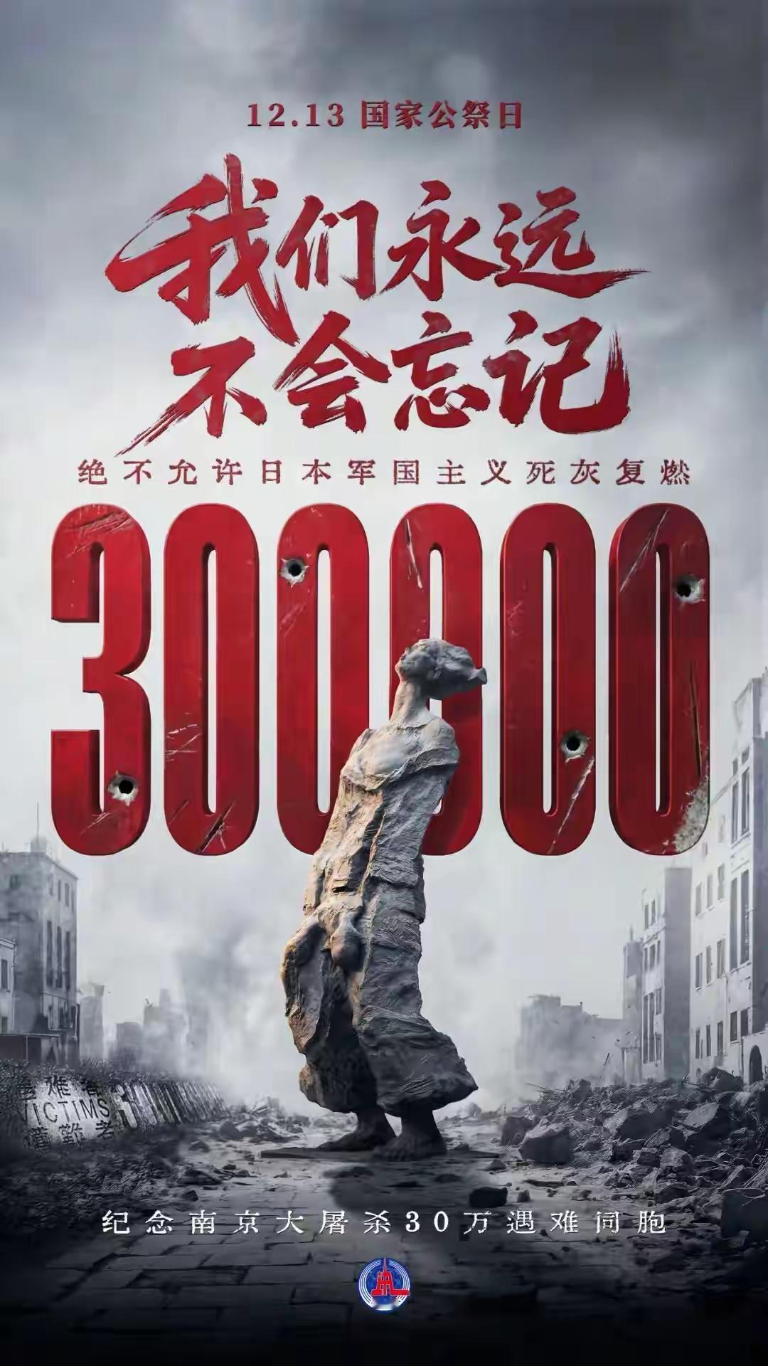 勿忘历史，吾辈当自强！

今天是南京大屠杀死难者第十二个国家公祭日。88年前的今