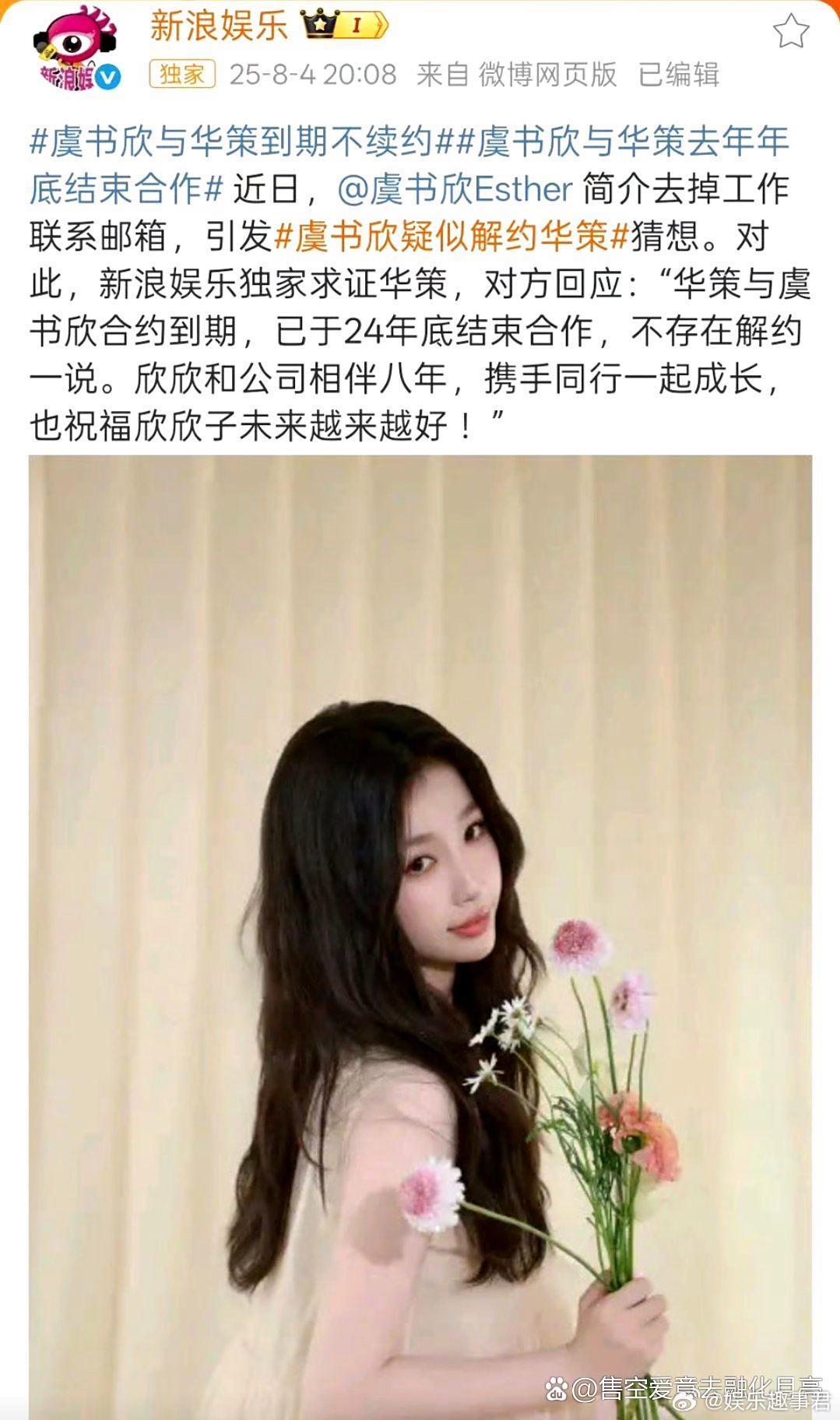 华策回应与虞书欣解约新浪娱乐独家求证华策，虞书欣已与华策与2024年年底到期，与