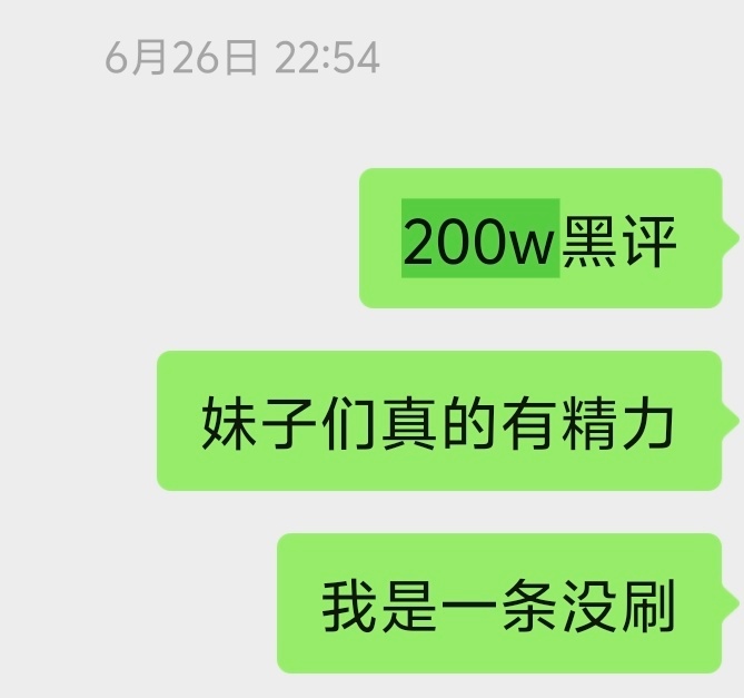 谁敢信200w里面我一条都没刷过所谓的“小部分人发出大部分的声音”其实有很多不喜