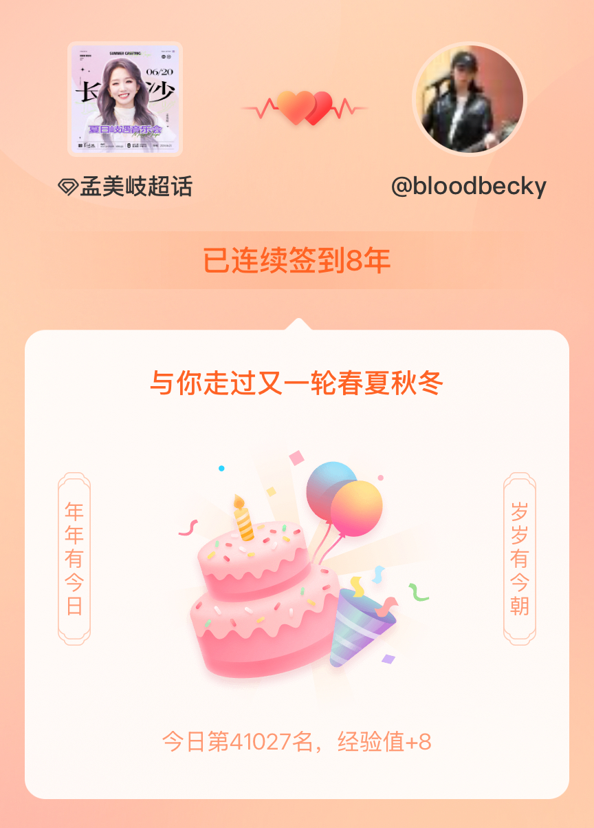 孟美岐我在孟美岐连续签到8年啦，还要一起走过很多个春夏秋冬~