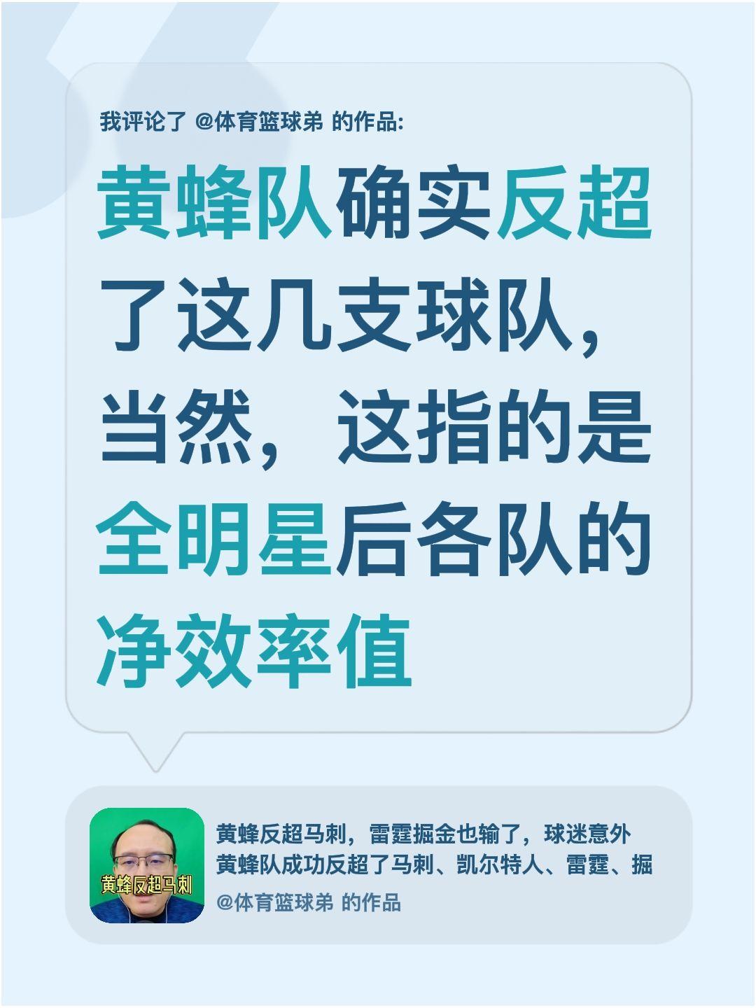 我评论了 的作品： 黄蜂队确实反超了这几支球队，当然，这指的是全明星后...