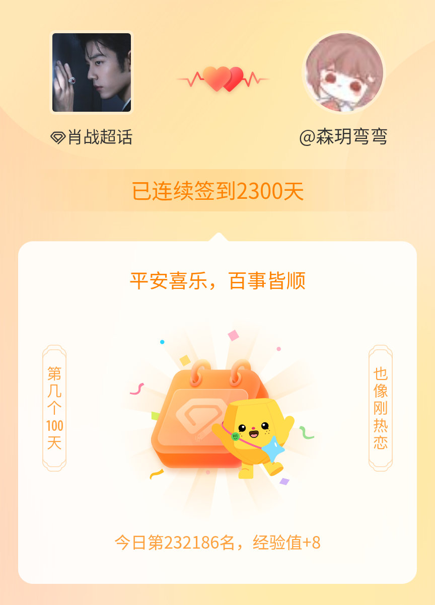肖战我在肖战连续签到2300天啦，百看不厌，久处亦欢~