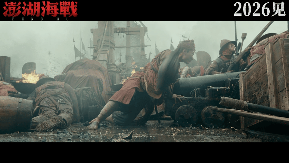 电影澎湖海战龙抬头版预告澎湖海战前所未见古海战场面 看完预告已经想冲进电影院，宏