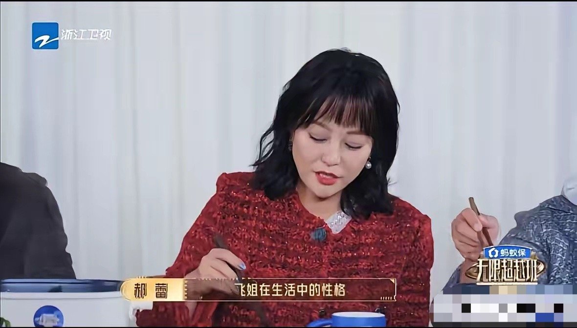 郝蕾说的是谁好难猜啊郝蕾说“何赛飞在生活中的性格，其实跟她塑造的角色反差蛮大的。