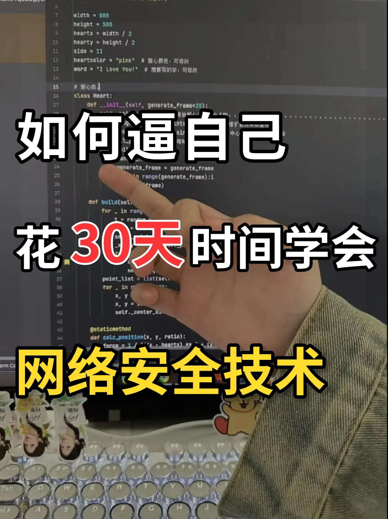 如何逼自己30天学会网络安全技术？。