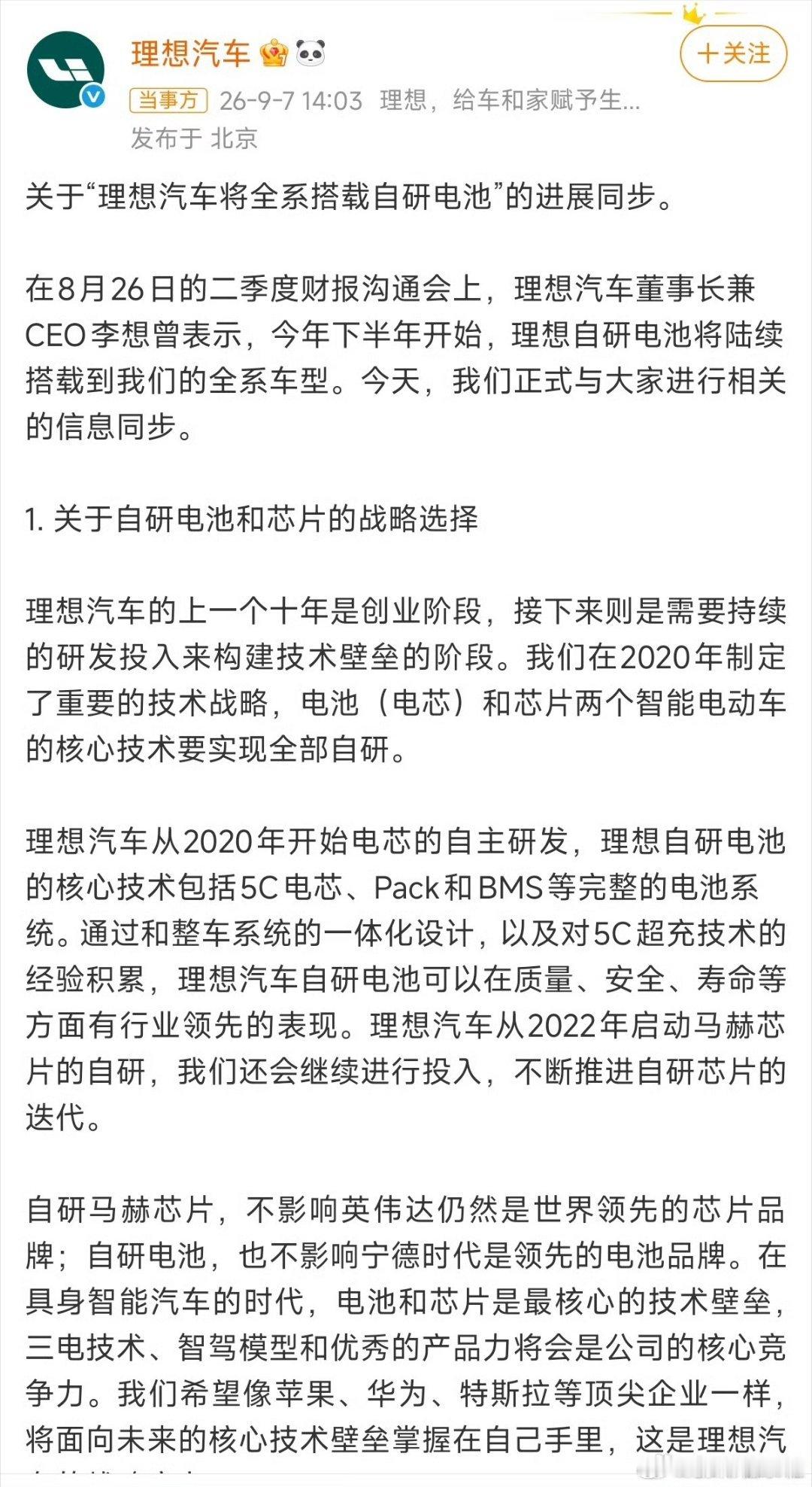 理想汽车将全系搭载自研电池理想汽车[超话] 自研电芯可以更好做整车一体化调校，但