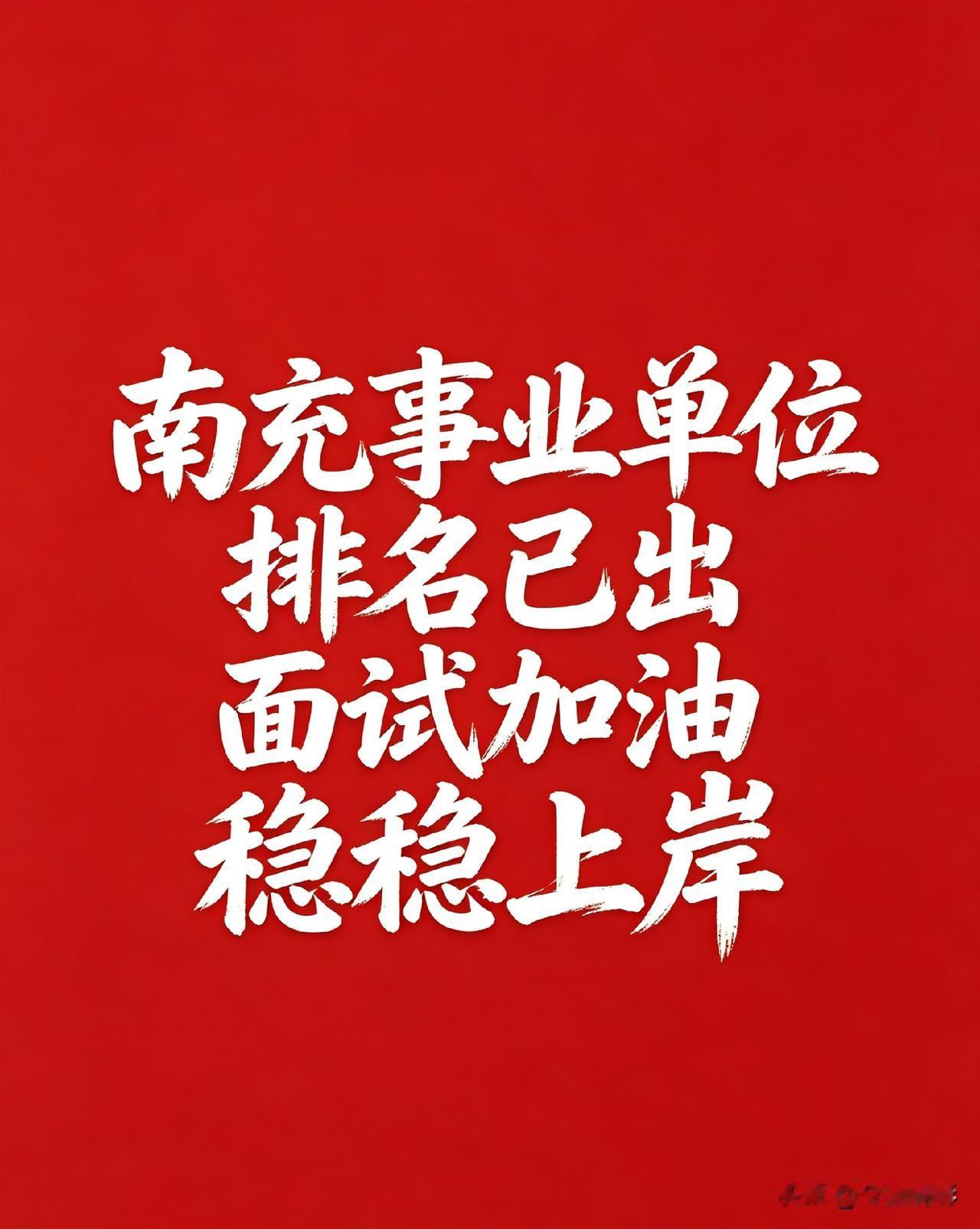 2026南充事业单位笔试排名已出！面试大战倒计时
 
南充事业单位笔试排名新鲜出