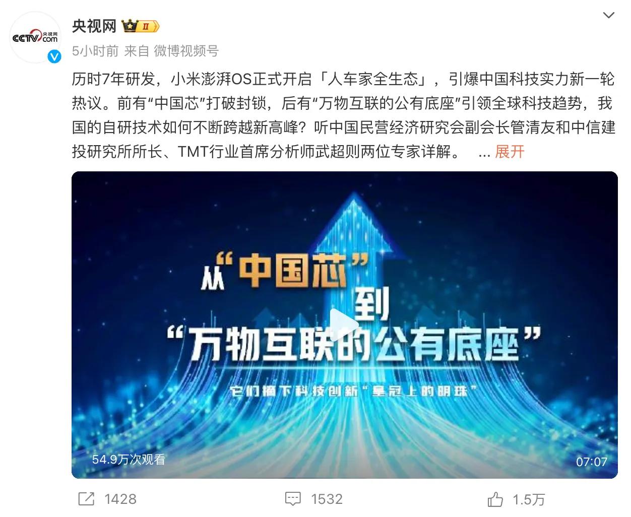 央视再度力挺！金灿荣教授呼吁！小米澎湃OS成科技界新宠。

最近，央视连连发文赞