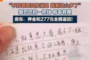 租客留277元离开，房东退回1177元