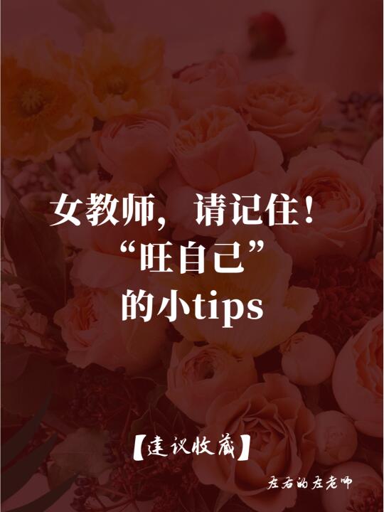 女教师，请记住！“旺自己”的小tips