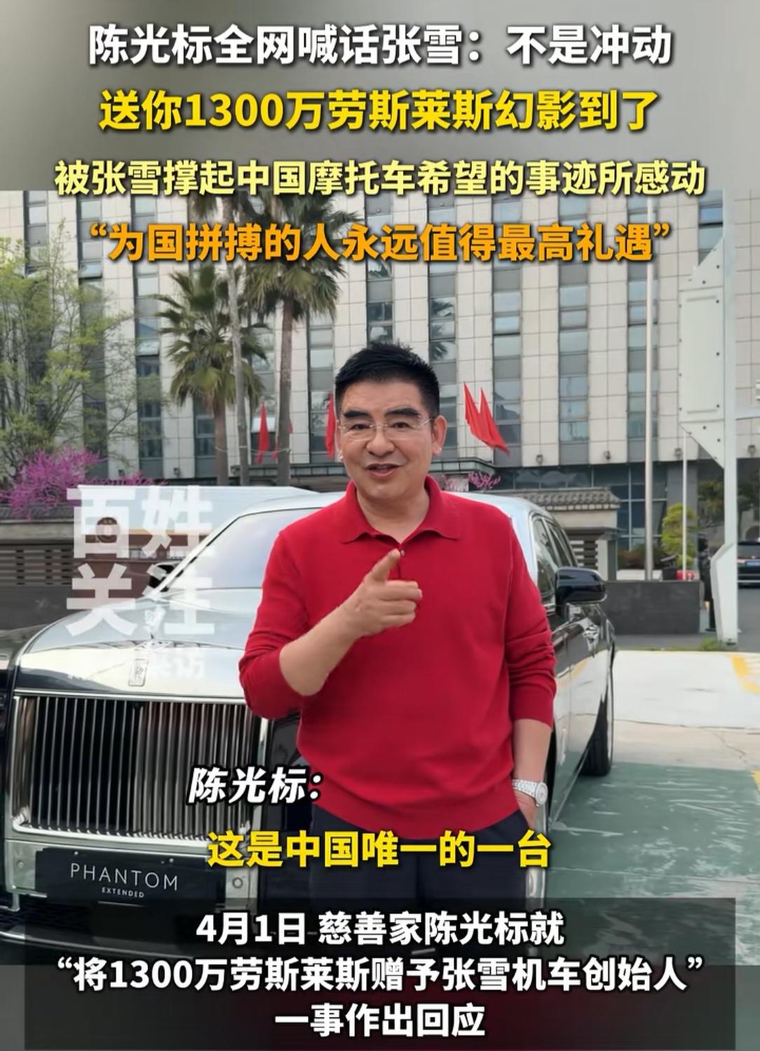 陈光标说送张雪全国唯一一辆劳斯莱斯，估计张雪应该不会开，不是因为不喜欢，也不是因