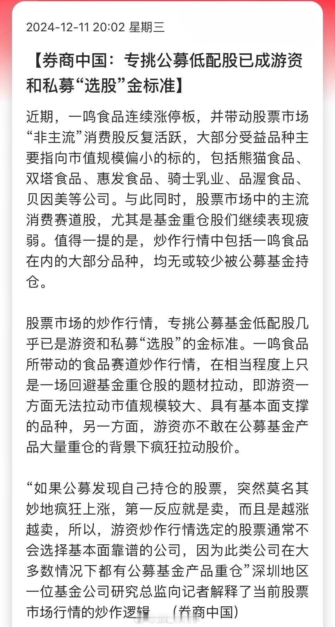 券商中国：专挑公募低配股已成游资和私募“选股”金标准！A股游资、散户的赚钱秘诀都
