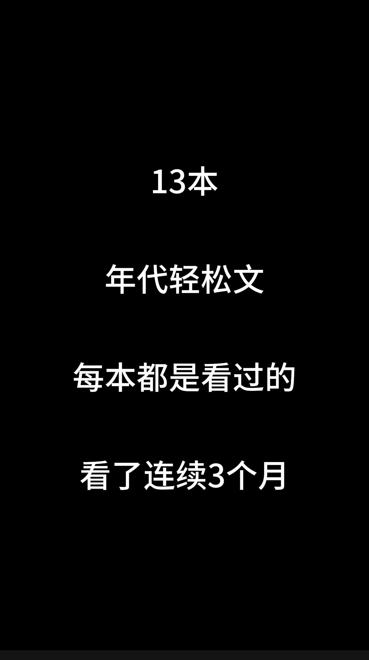 年代轻松文。简简单单，家长里短 以上都是看过的，大多都是热搜文 有一样...