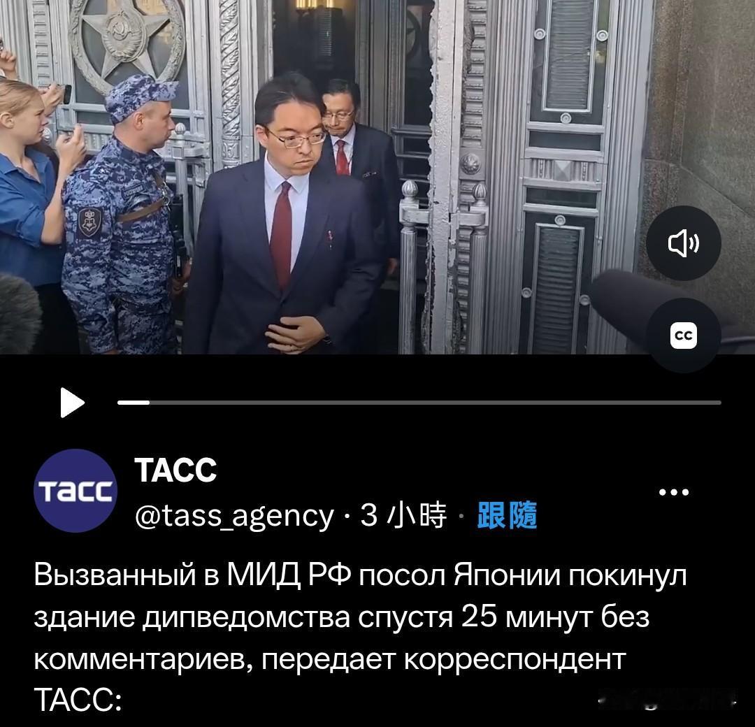 看看这些日本人的脸相当不好看，被召至俄罗斯外交部的日本大使在25分出来后，摆着一