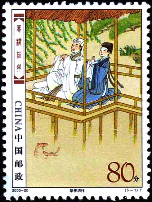 #一张图记录秋日生活# 
经典咏流传，邮票上的《梁山伯与祝英台》
《梁山伯与祝英