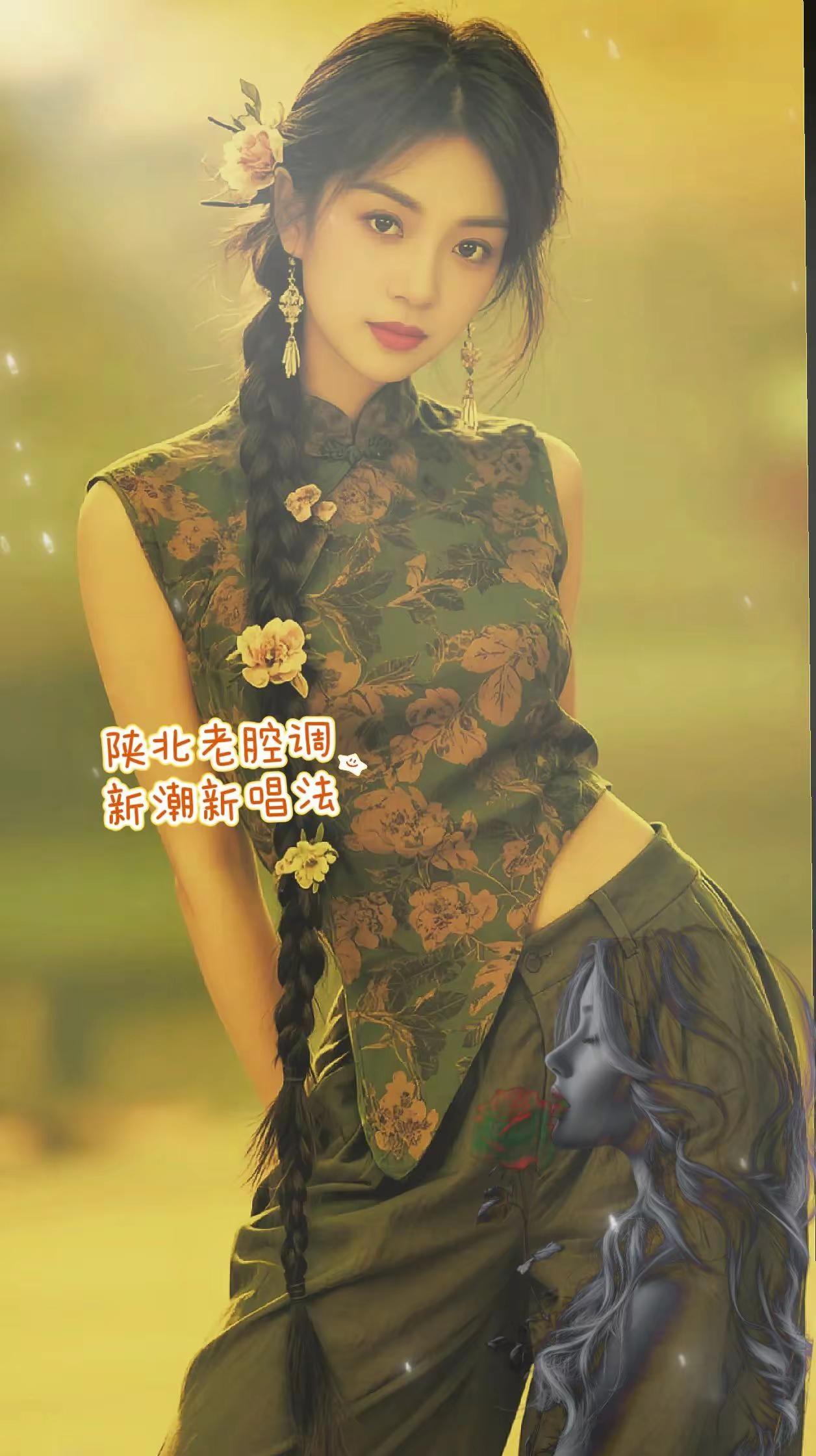 一曲打连成，藏着地道陕北烟火气…复古旗袍搭配经典二人台《打连成》，传统陕北唱腔配