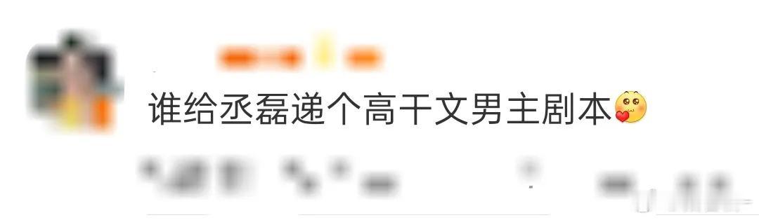 谁懂啊！丞磊愣是把人生过成了可切换剧本——户口本上的杨姓是底色，娱乐圈用丞磊闯江