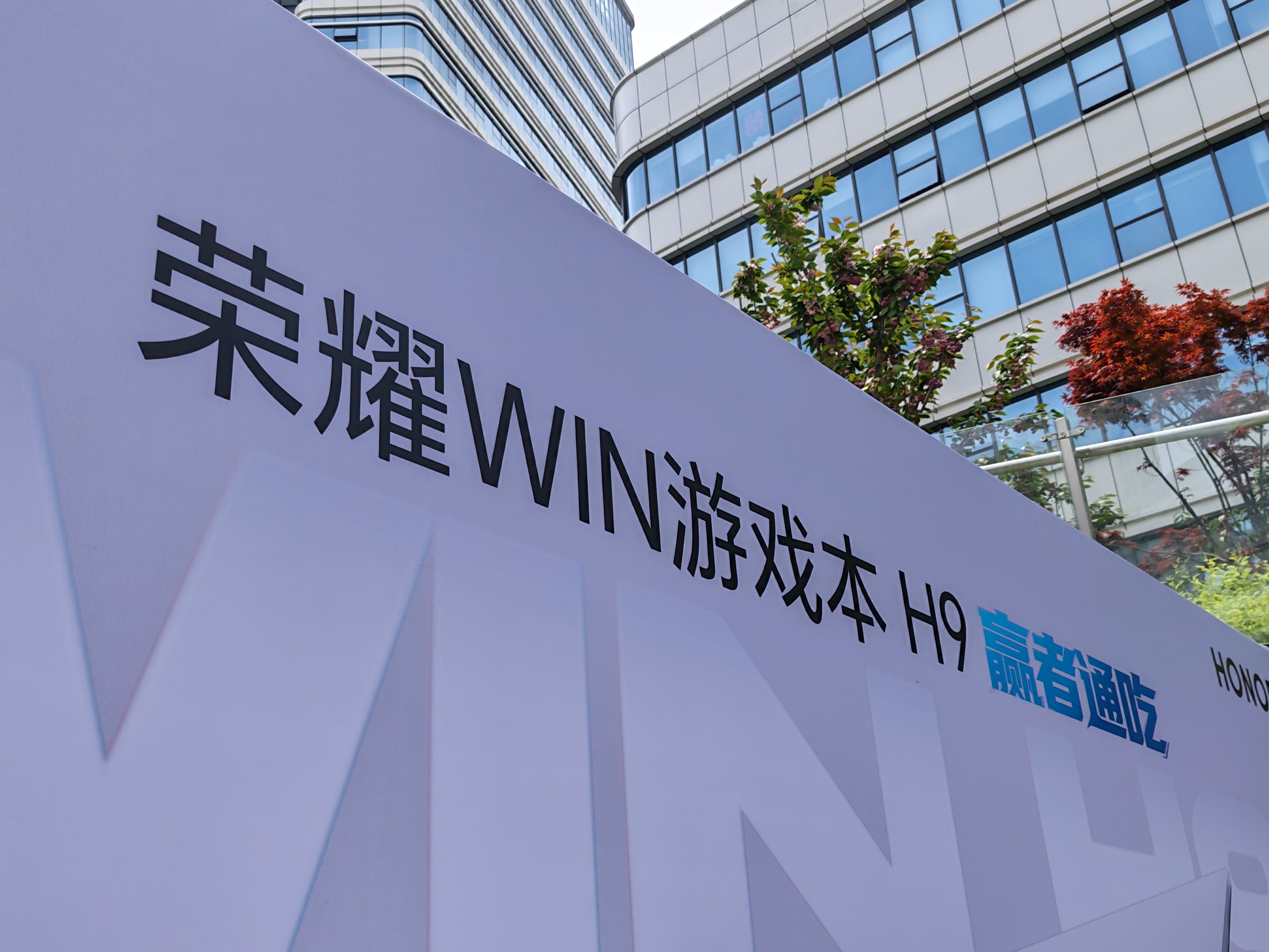 来荣耀WIN游戏本H9技术沟通会了，为啥是说了个H9，因为还有H7版本，相当于Y
