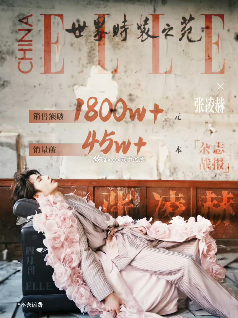 张凌赫杂志销售额已破1800w，销量破45w+本，过了高峰期24h还能增长这么多