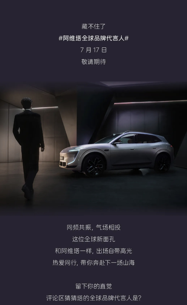 车若初见 阿维塔全球代言人+新车预热，7月17日阿维塔07L开启预售，细心的小伙