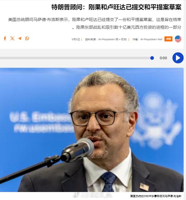 特朗普顾问马萨德·布洛斯表示，刚果和卢旺达已提交了和平提案的草案。 ​​​