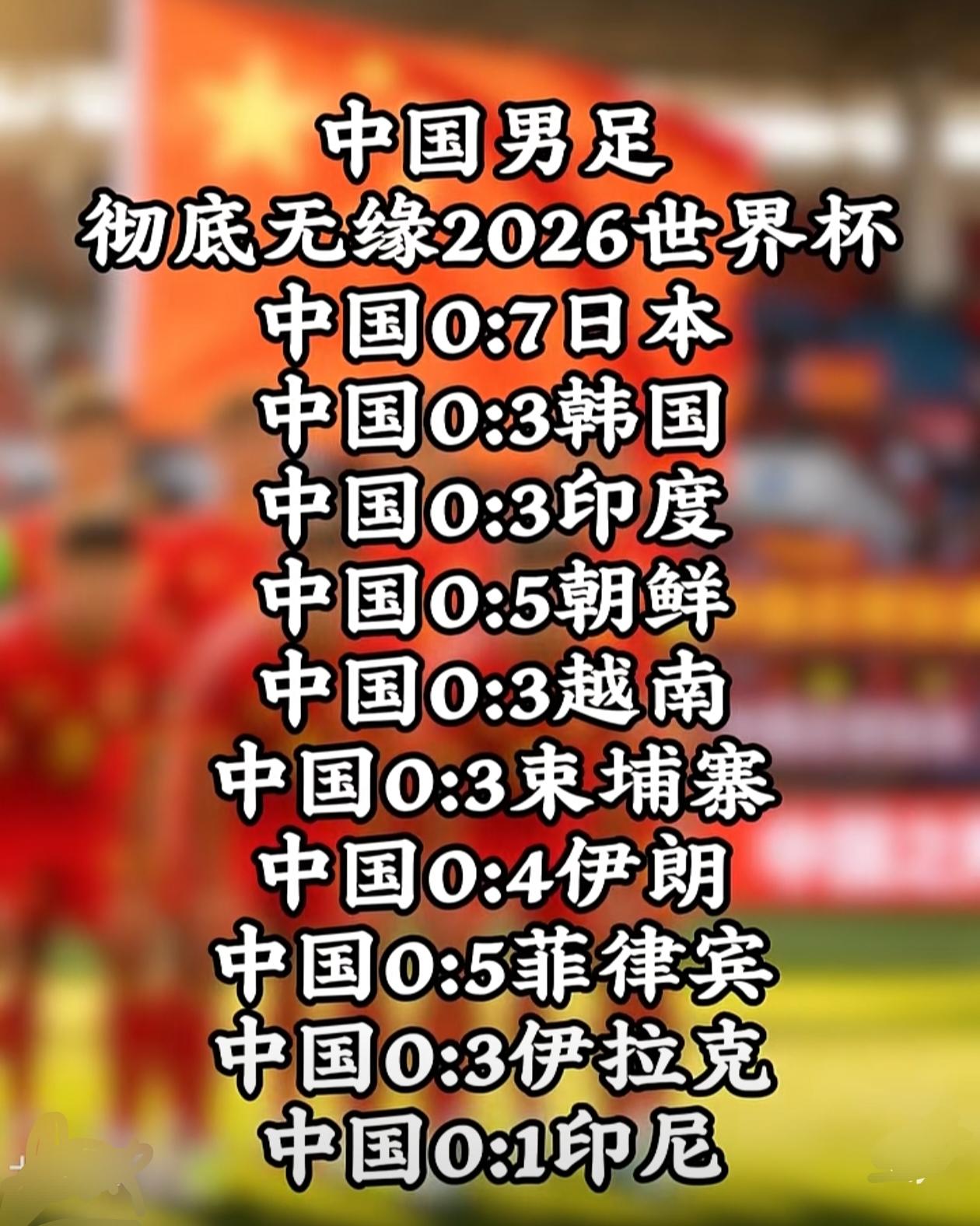 男足成绩一直很稳定，其他国家永远不会超越