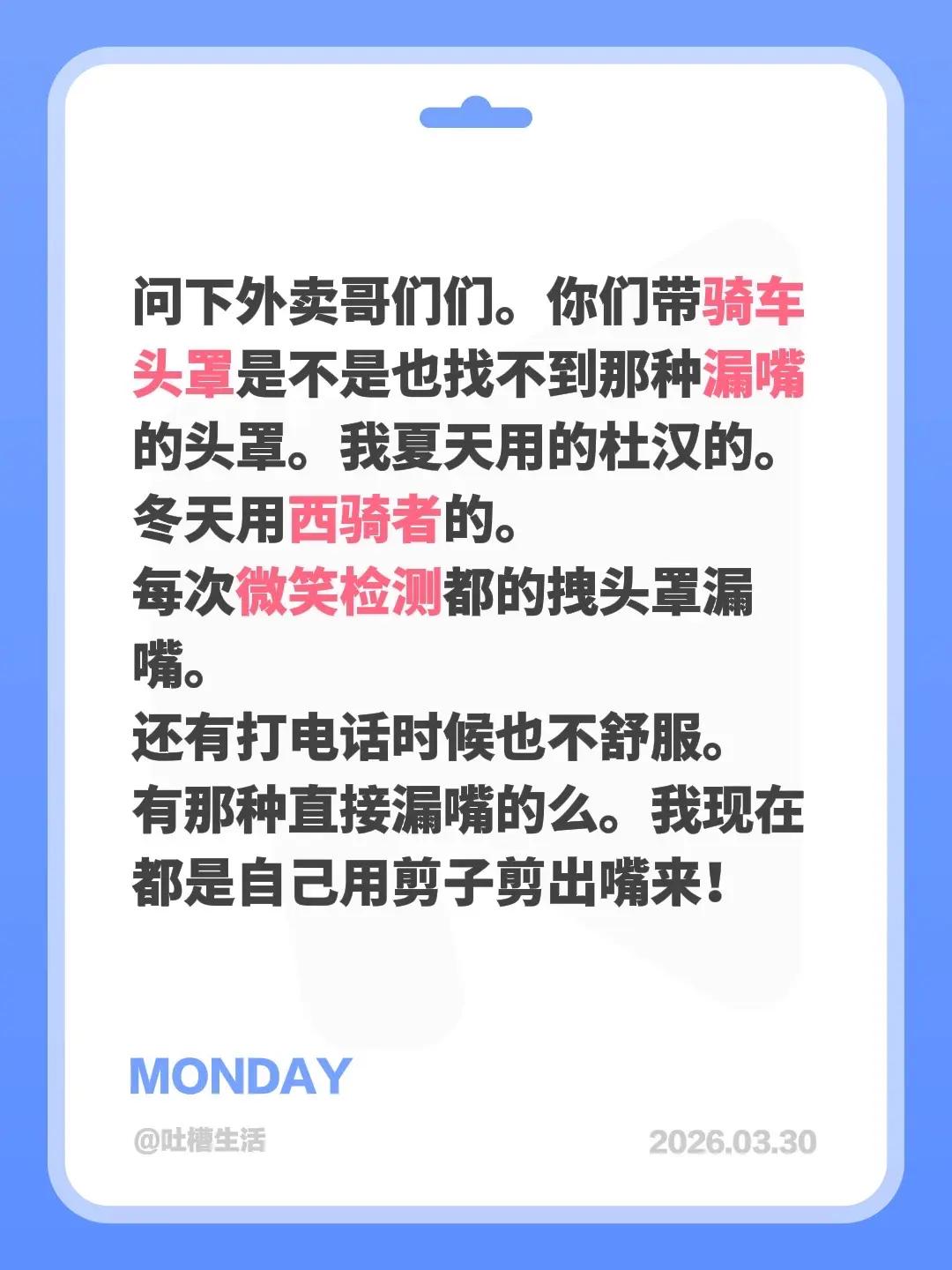问下外卖哥们们。你们带骑车头罩是不是也找不到那种漏嘴的头罩。我夏天用的杜汉的。冬
