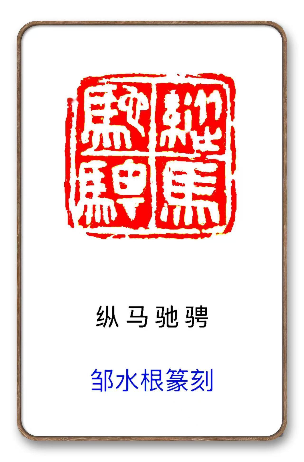 明清时期篆刻艺术迎来大发展，文彭、何震等开拓者力追秦汉，开辟了昌盛局面，此后作家