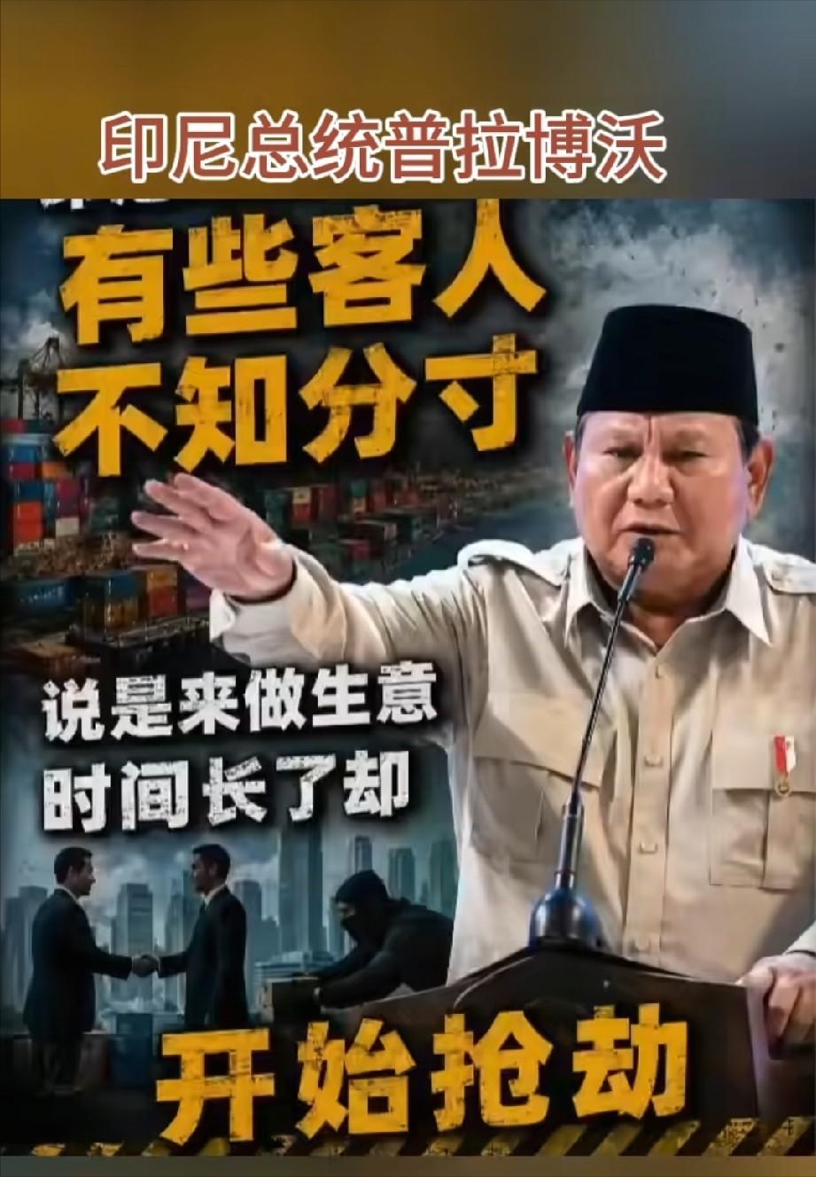 印尼总统公开放狠话，当年排华血泪还未干，如今偏见又卷土重来！

印尼这些年一直是