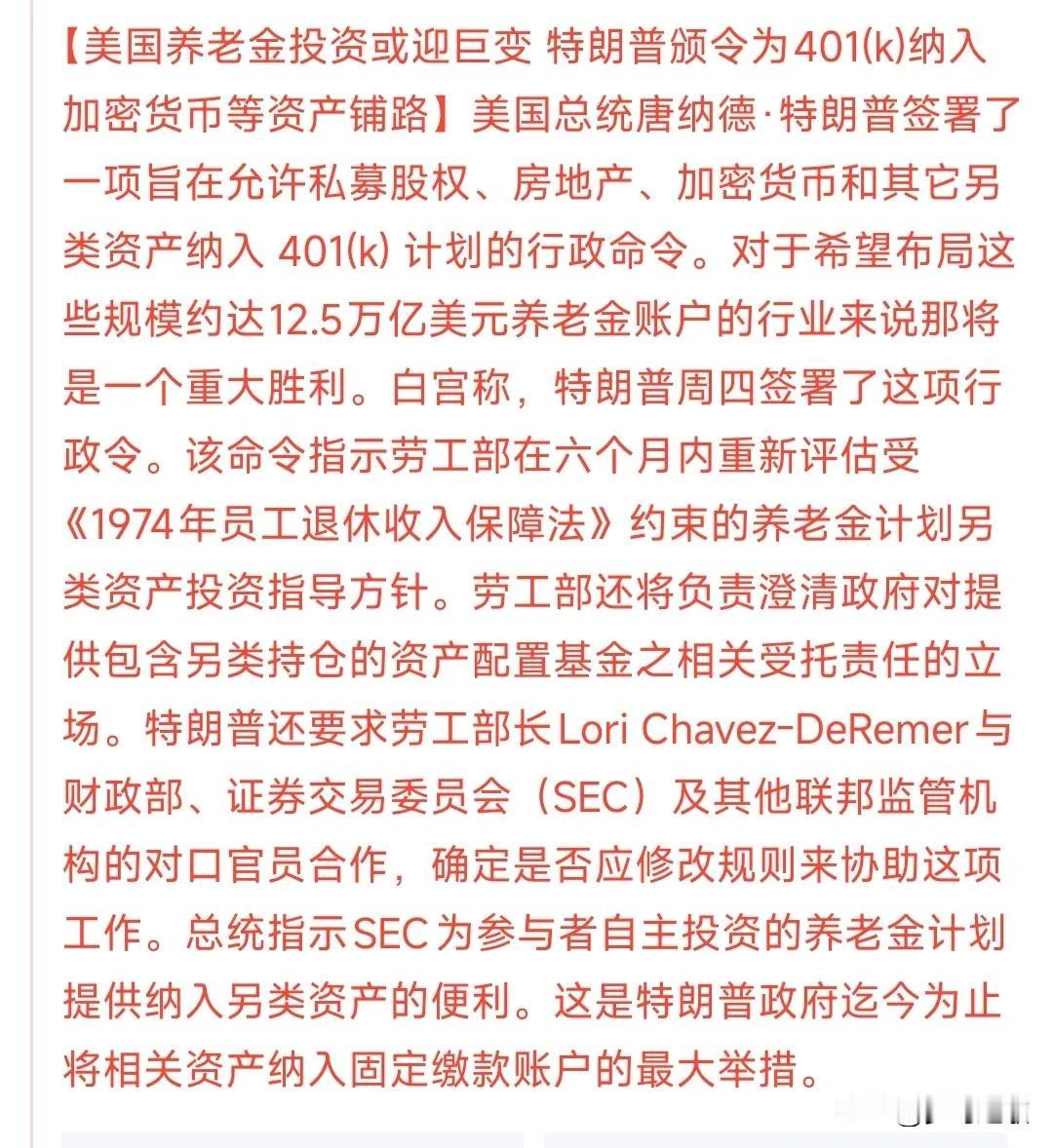 特朗普又搞新花招，让世界为美国老人养老
这项政令就是退休储蓄计划可以投资加密货币