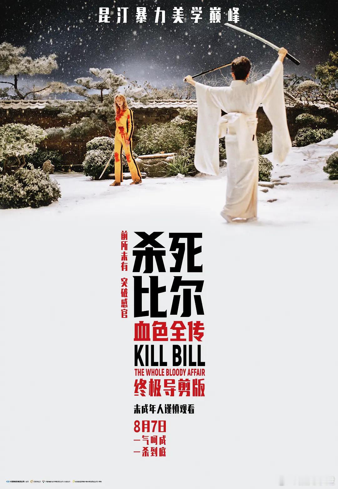 终极导剪版《杀死比尔：血色全传》宣布改档，内地院线推迟至9.4上映： 