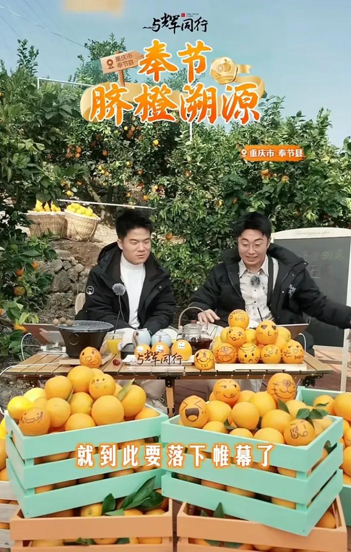 等回头再看宇辉奉节行影响将超乎想象
今晚董宇辉八点上播访谈不见不散
宇辉同行必有
