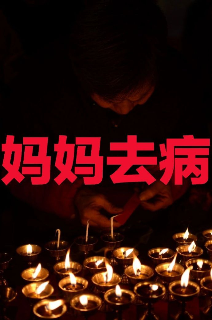 妈妈去病日 祝妈妈身体健康 无病无灾🙏 