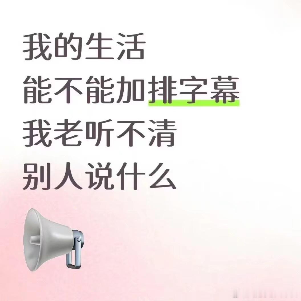 真的 