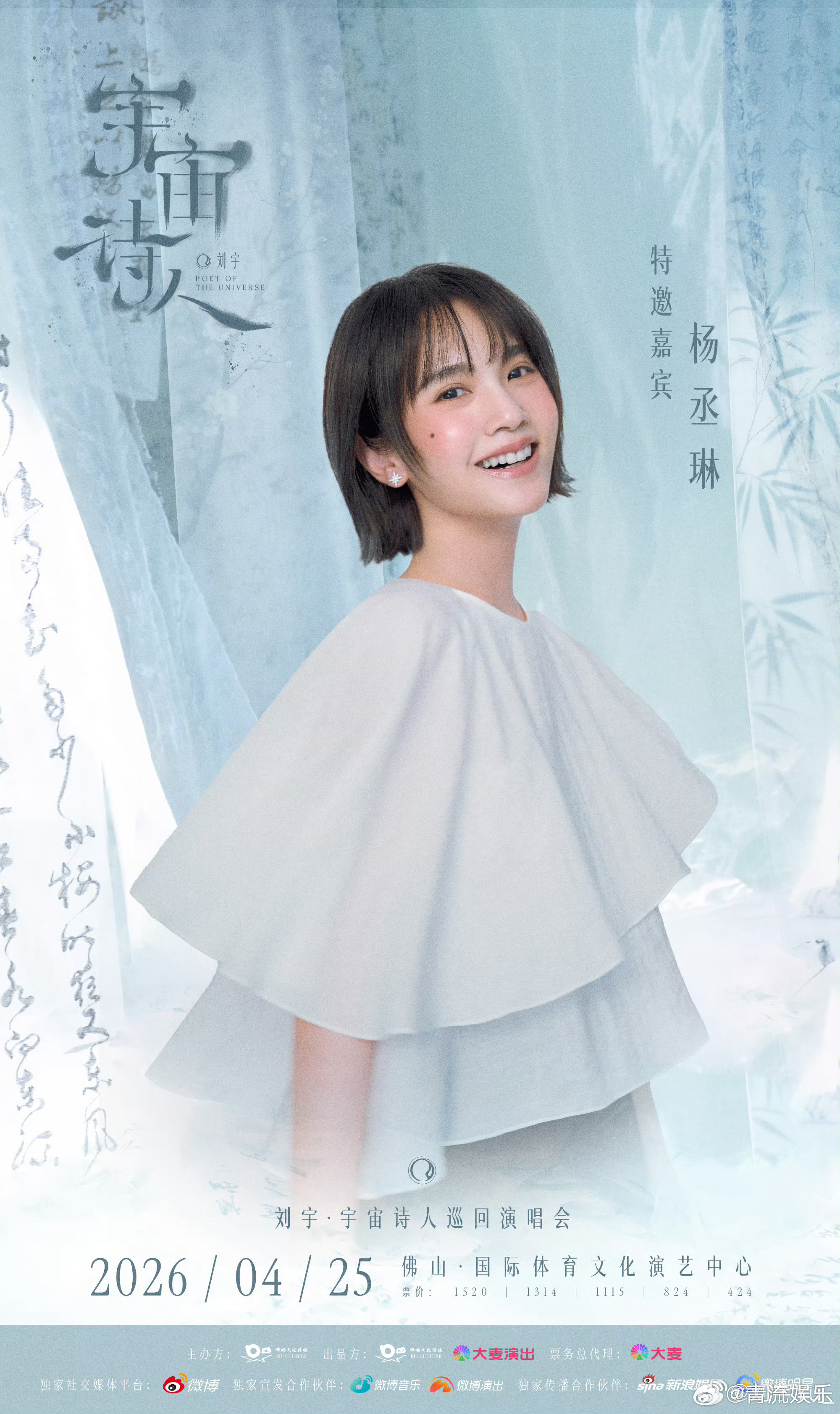 刘宇演唱会嘉宾杨丞琳刘宇2026宇宙诗人巡演 佛山站嘉宾官宣～刘宇