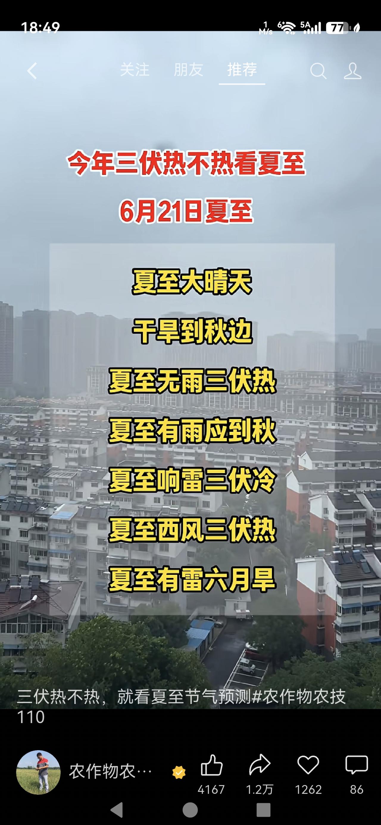 今年三伏热不热要看夏至，6月21日夏至

民间自古流传“夏至三庚数头伏”，三伏冷