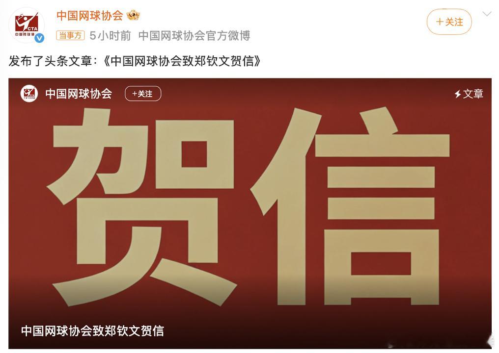 中国网协愿郑钦文赢万难信奇迹9月10日止步美网八强，中国网协当天发来贺信：「真正