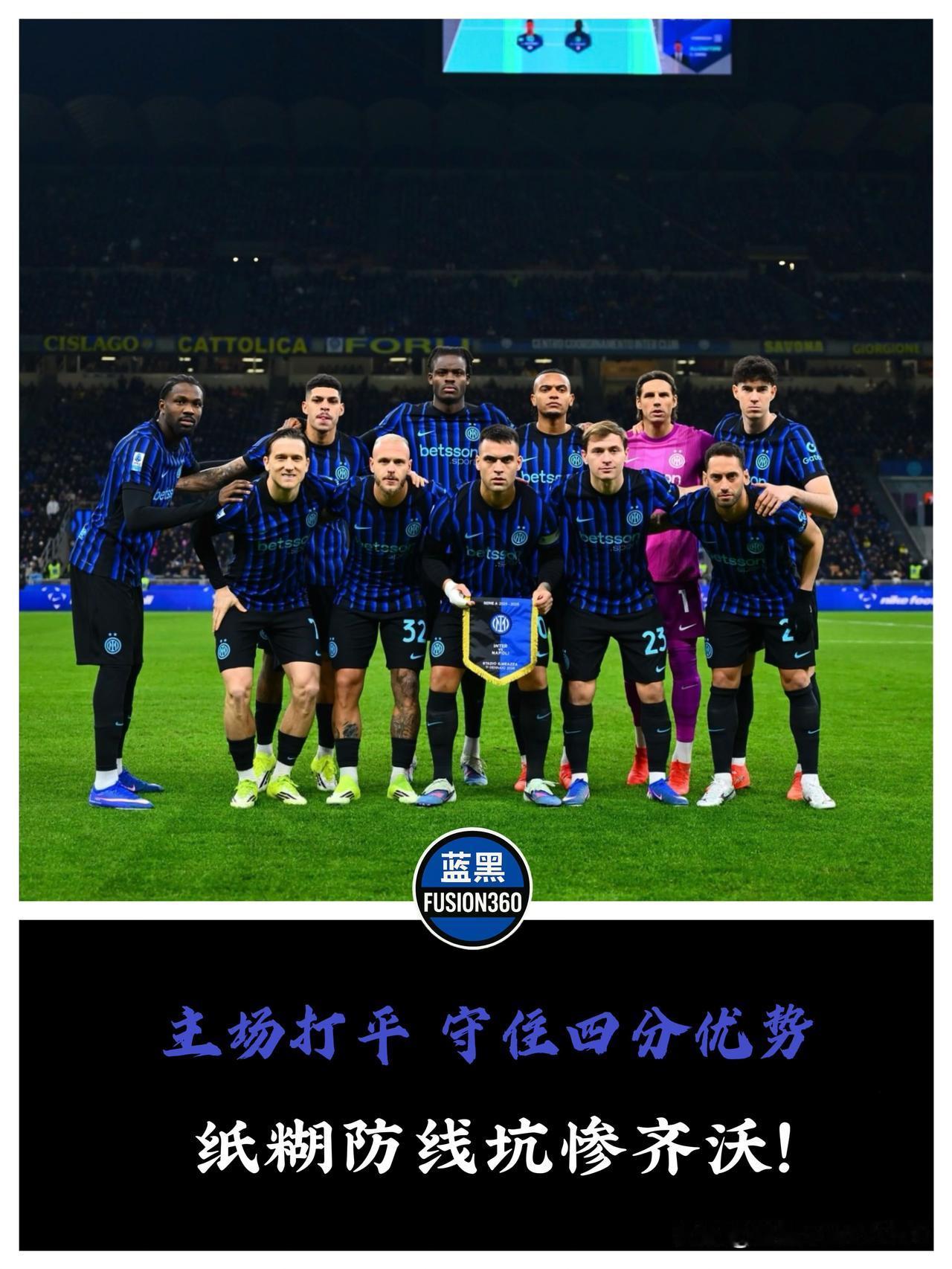 阿坎吉被打回原形，国米这防线，差点把齐沃坑死

赛前喊得有多凶，脸就被打得有多肿