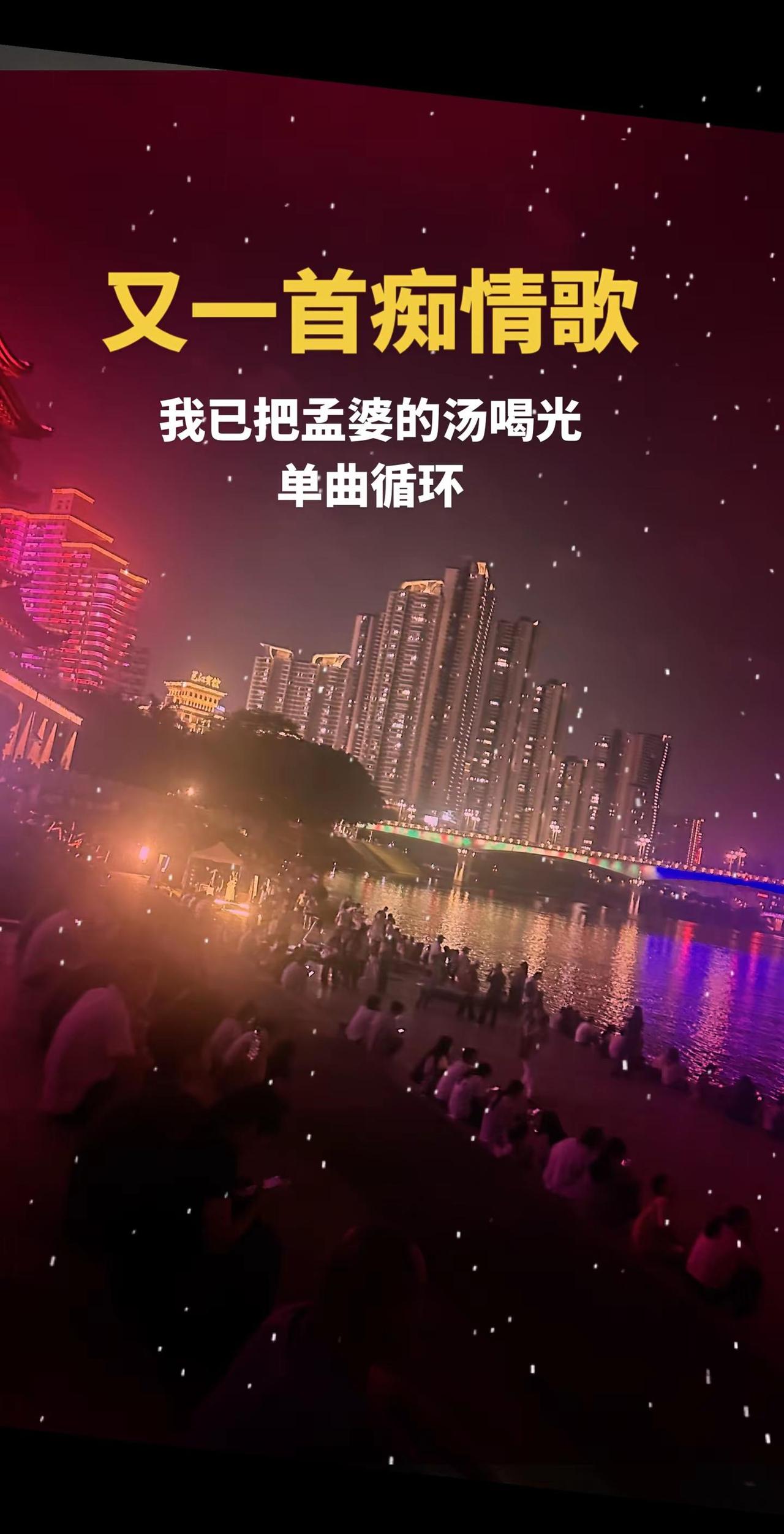 走过奈何桥，喝过孟婆汤，本想了断前缘，却发现，最难断的是心里的执念。单曲循环一整