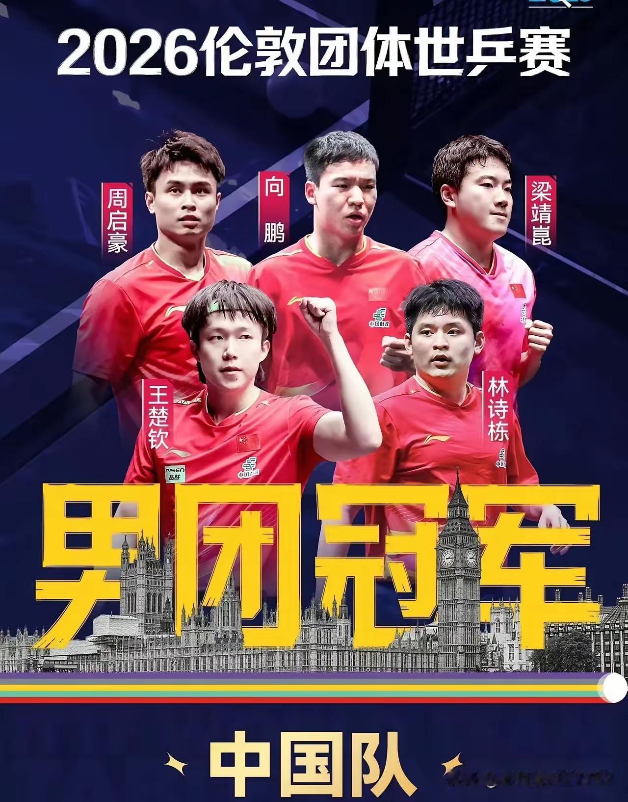 2026伦敦团体世乒赛，中国队太牛了！北京时间5月11日凌晨，男团决赛中国队以3