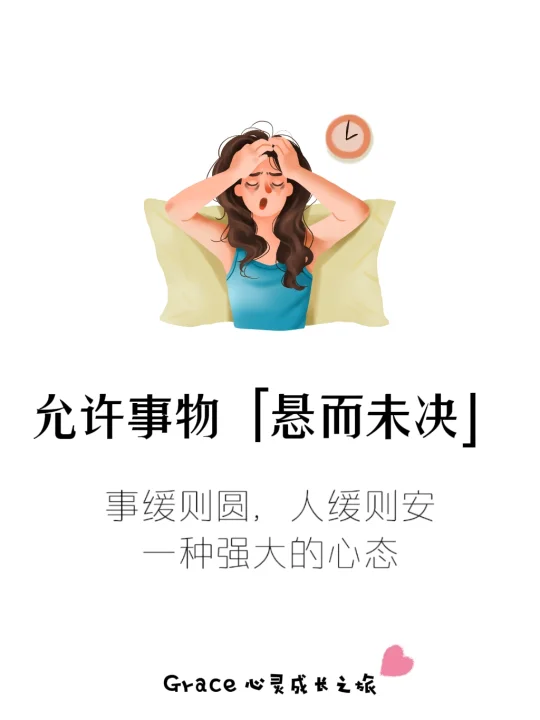 建议大家培养「悬而未决」的忍耐度