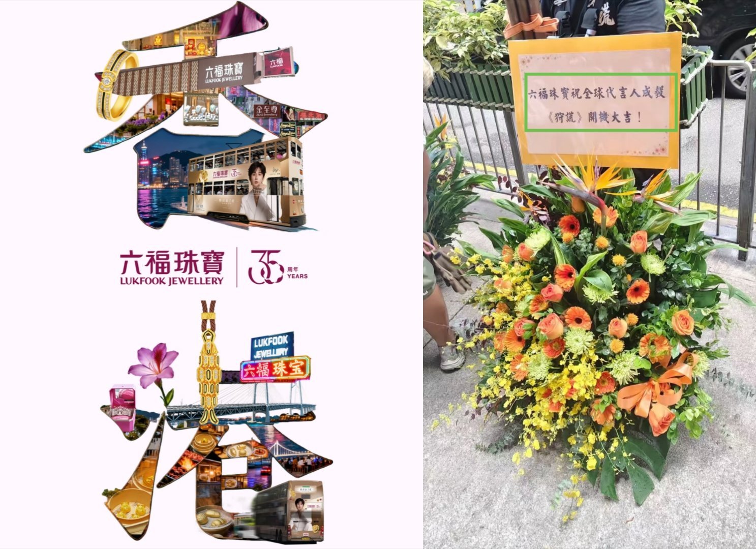 真不愧是香港六福的老基地，六福人真好～给成毅狩谎开机送花～ 