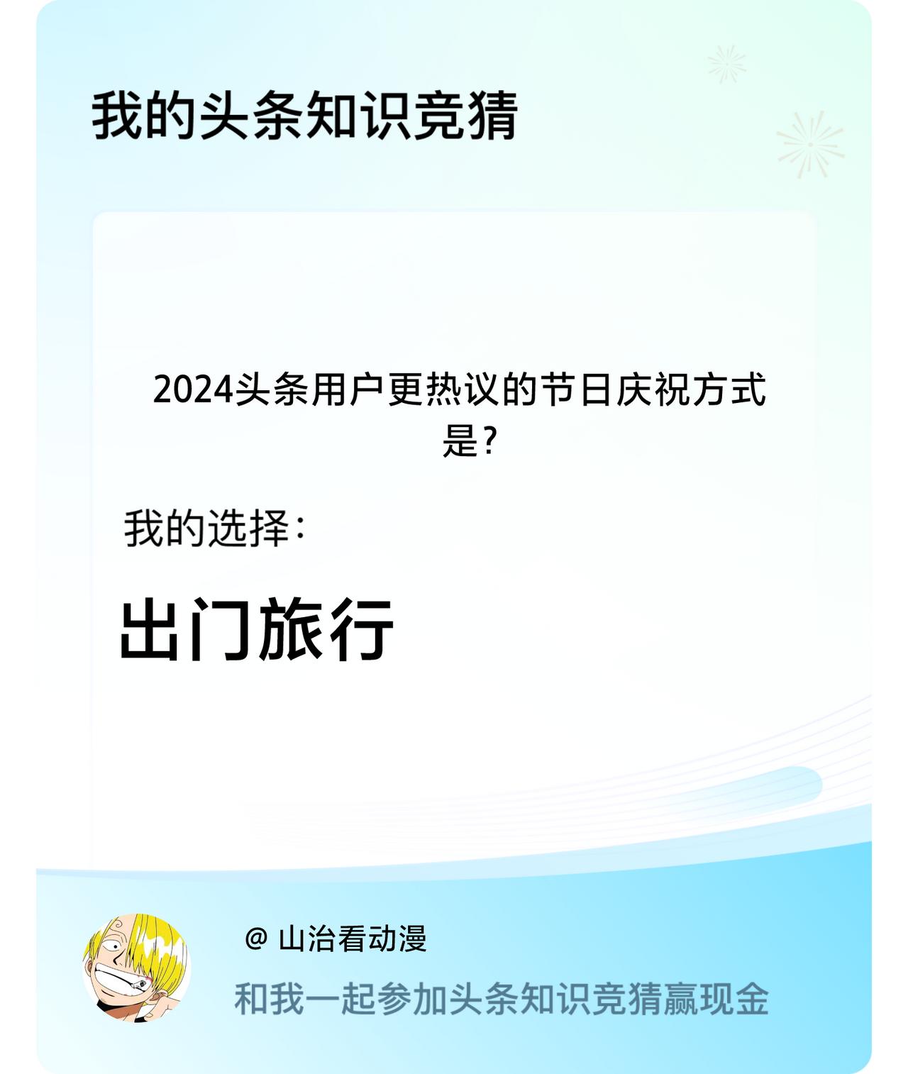 2024头条用户更热议的节日庆祝方式是？我选择:出门旅行戳这里👉🏻快来跟我一