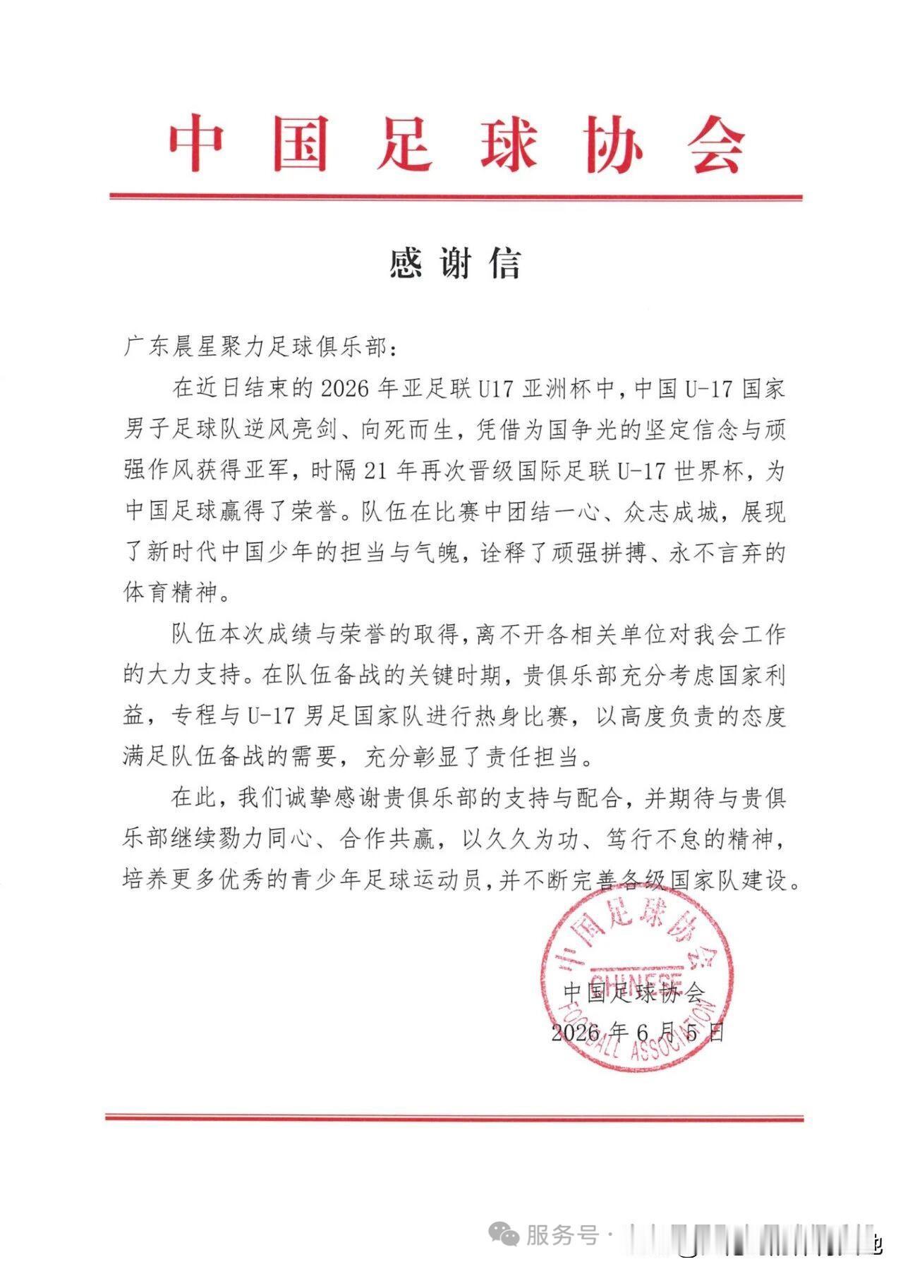 关键信息：广东晨星创尔特足球俱乐部顾全大局，主动配合开展热身赛事，为国青队员打磨