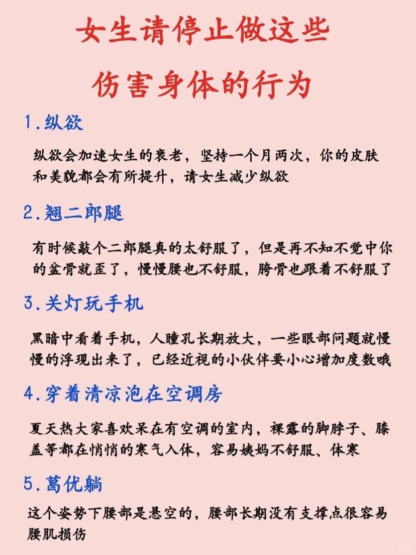 女生请停止做这些伤害身体的行为