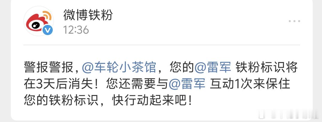 突然看到这个警报吓我一大跳，打开一看原来是提醒我该与雷总互动了。​​​