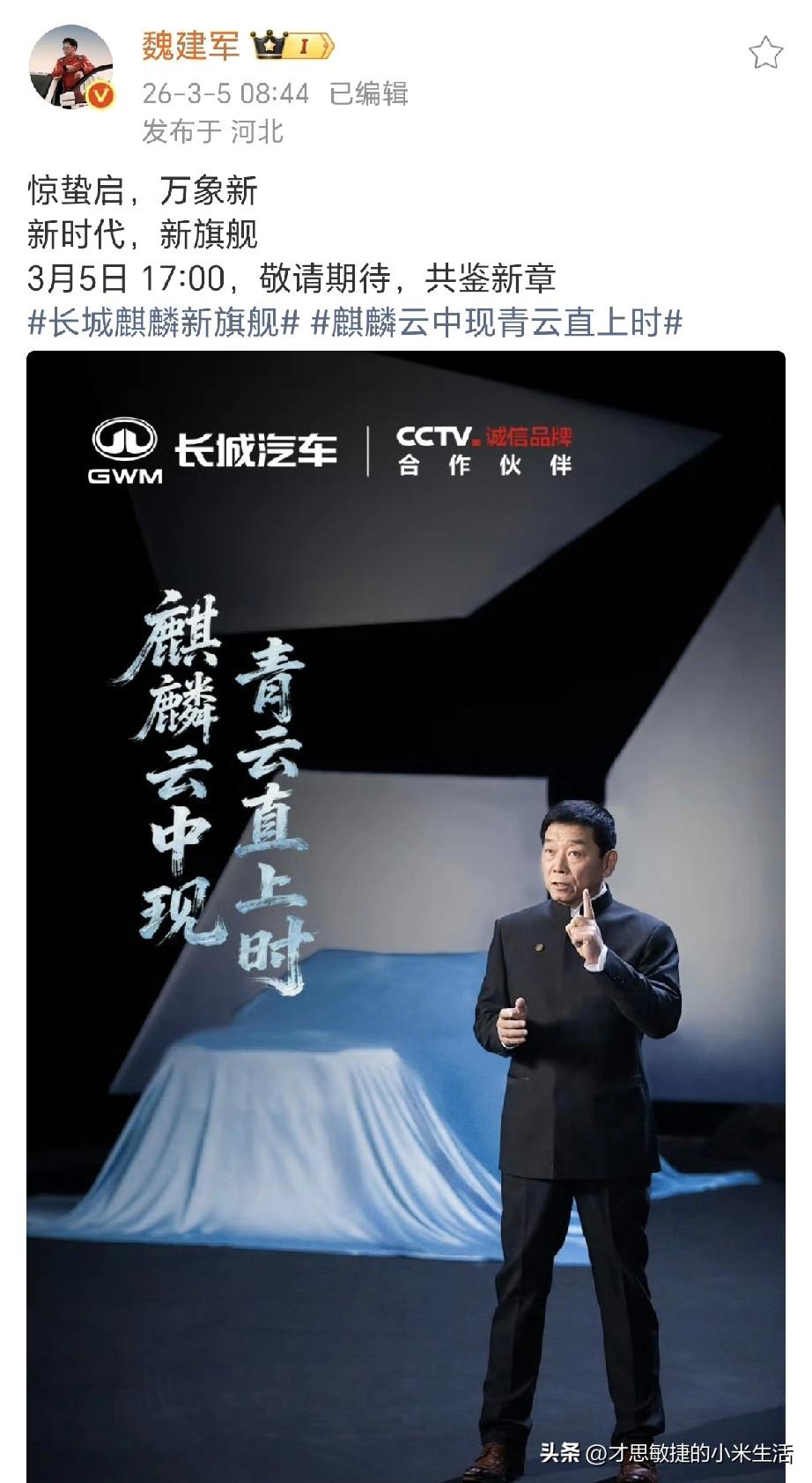 魏建军亲自官宣长城麒麟新旗舰，今天下午17：00共鉴新章！麒麟踏云，旗舰登临！