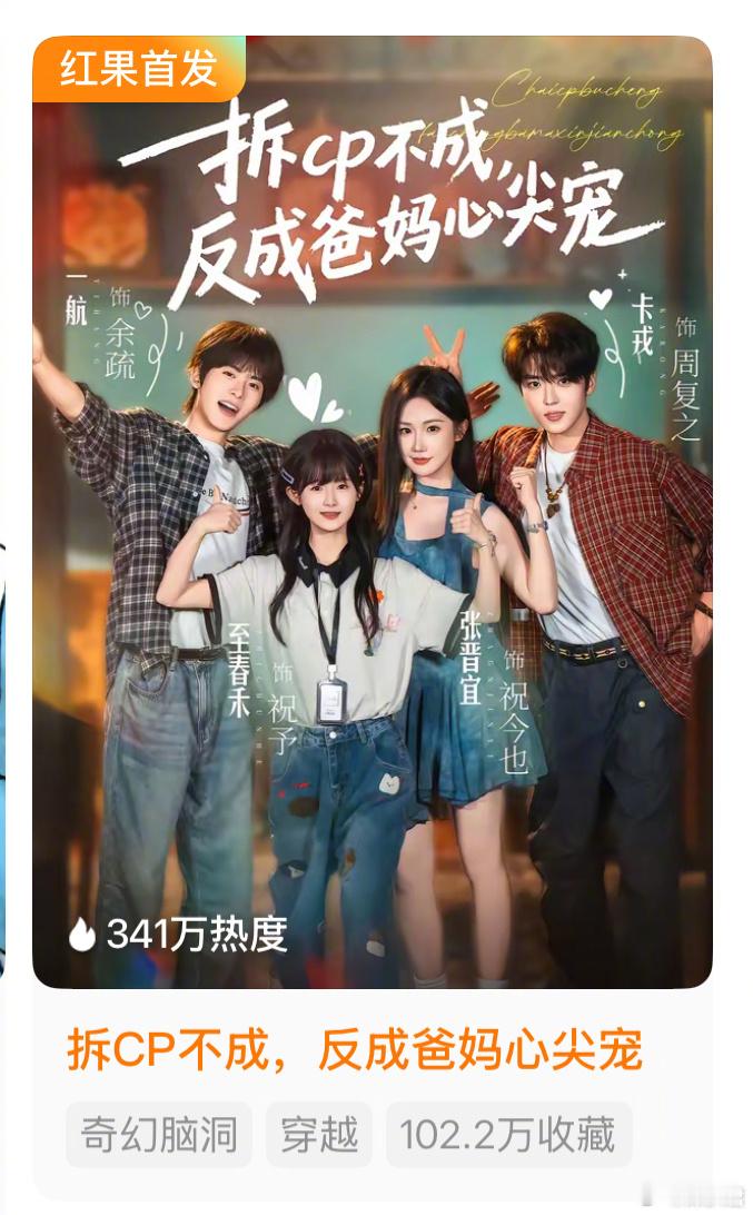 恭喜🎉至春禾×张晋宜×卡戎×一航的『拆CP不成，反成爸妈心尖宠』首日收藏破10